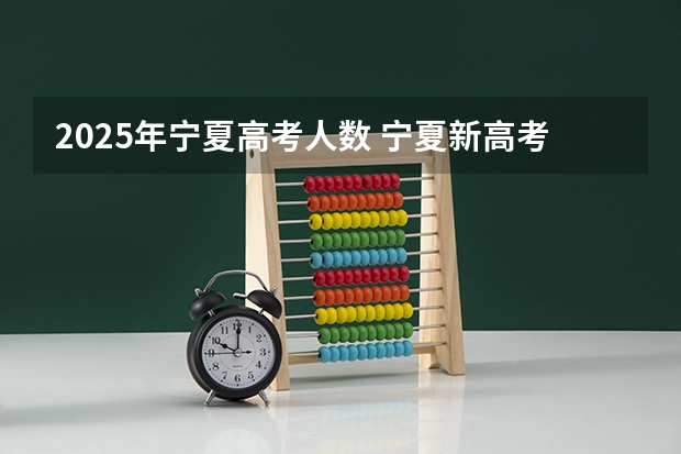2025年宁夏高考人数 宁夏新高考3+1+2最新消息