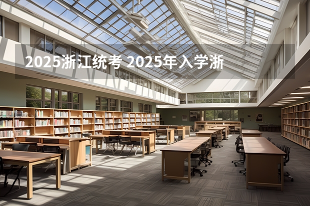 2025浙江统考 2025年入学浙江大学管理学院MBA提前面试攻略预面试申请流程