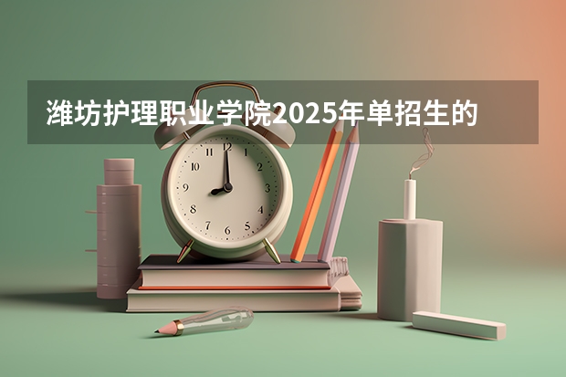 潍坊护理职业学院2025年单招生的专业有哪些