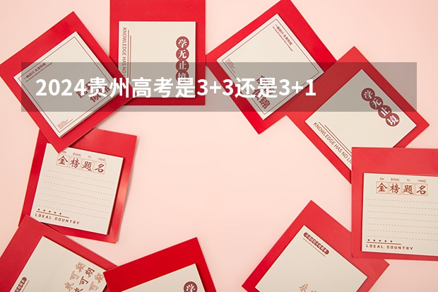 2024贵州高考是3+3还是3+1+2模式？ 2025内蒙古高考是3+3还是3+1+2模式？