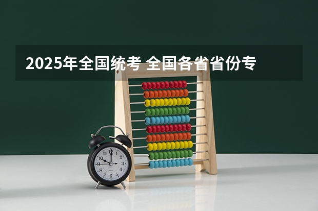 2025年全国统考 全国各省省份专升本政策变化汇总