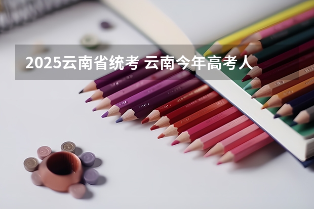 2025云南省统考 云南今年高考人数