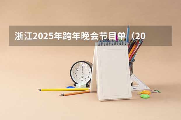浙江2025年跨年晚会节目单（2024年春季征兵体检和入伍时间）