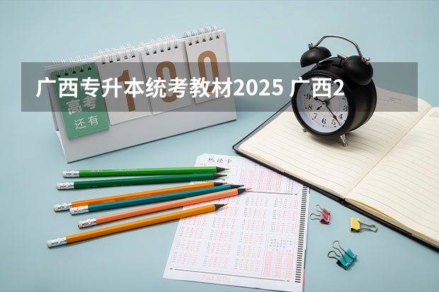 广西专升本统考教材2025 广西2025年专升本政策