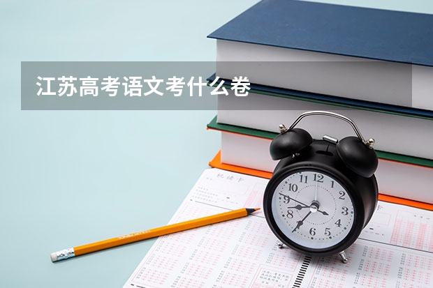 江苏高考语文考什么卷
