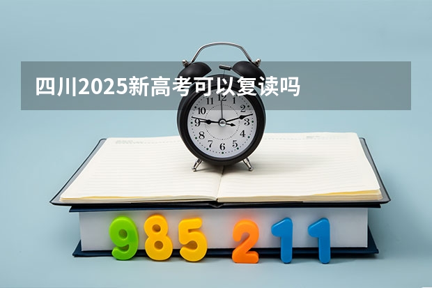 四川2025新高考可以复读吗