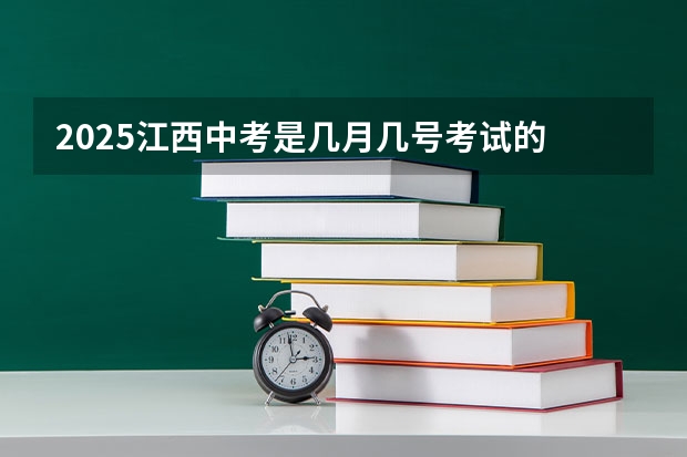 2025江西中考是几月几号考试的 2025江西理科高考人数