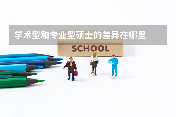 学术型和专业型硕士的差异在哪里