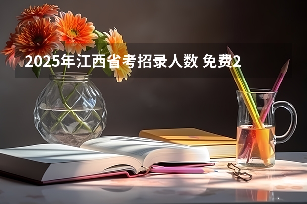 2025年江西省考招录人数 免费2025年国考公考省考必刷题库网课资料-网盘云-合集