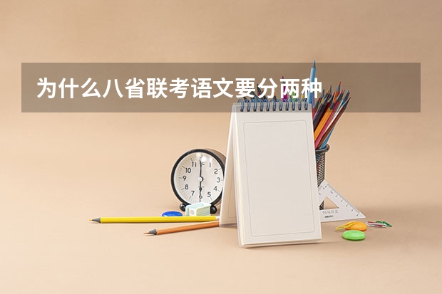 为什么八省联考语文要分两种