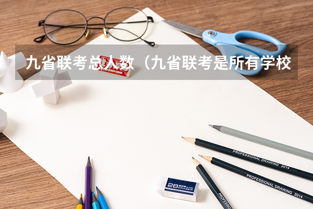 九省联考总人数(九省联考是所有学校都参加嘛)