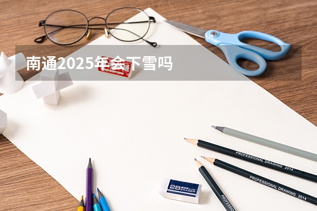 南通2025年会下雪吗