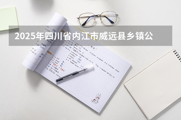2025年四川省内江市威远县乡镇公务员综合管理岗(十六)笔试成绩多少分可以进入