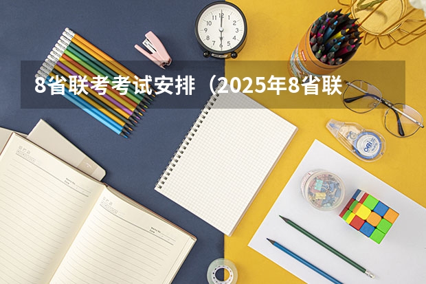 8省联考考试安排（2025年8省联考是哪八省）