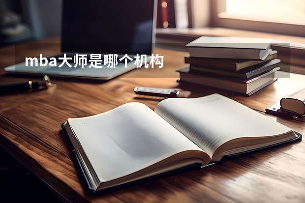 mba大师是哪个机构