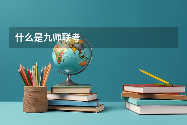 什么是九师联考