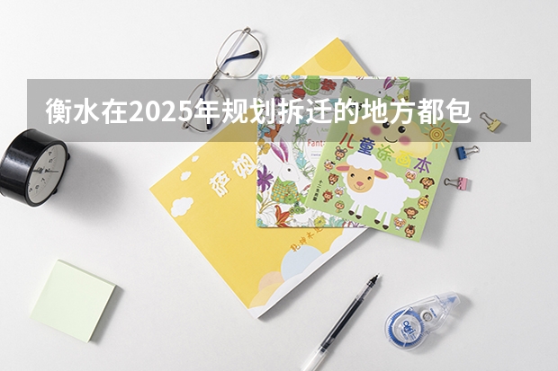 衡水在2025年规划拆迁的地方都包括哪些