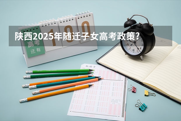 陕西2025年随迁子女高考政策? 陕西2025届高考的宝子们,能不能说说语文必背篇目