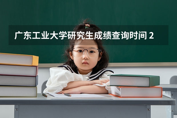 广东工业大学研究生成绩查询时间 2025年8省联考是哪8省