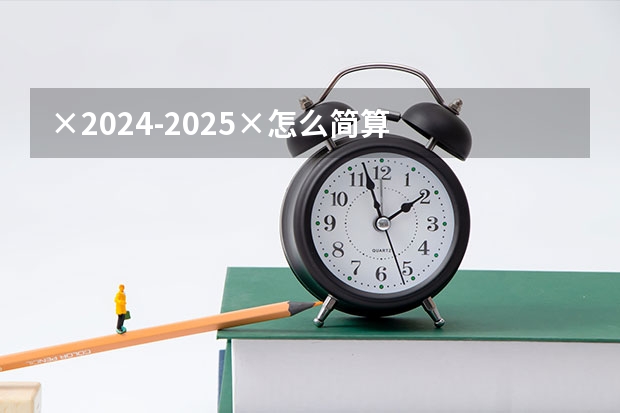 ×2024-2025×怎么简算