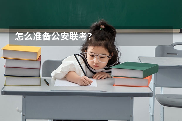 怎么准备公安联考？