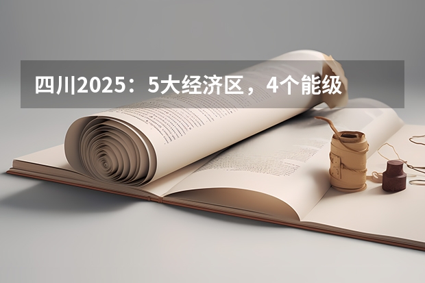 四川2025：5大经济区，4个能级梯队，新增10座机场，12城房价下跌（2025年四川省新高考模式解析，新高考家长必读！）