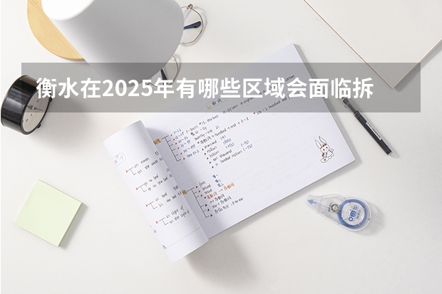 衡水在2025年有哪些区域会面临拆迁呢