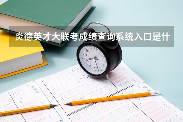 炎德英才大联考成绩查询系统入口是什么