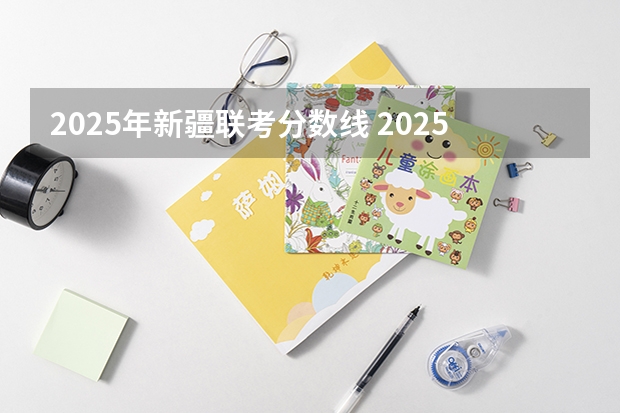 2025年新疆联考分数线 2025年南京大学资源环境遥感考研参考书、历年分数线及备考指导
