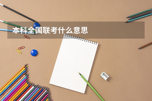 本科全国联考什么意思