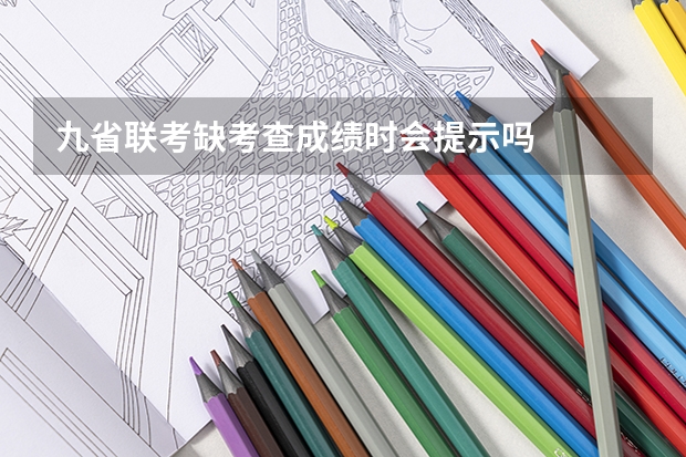 九省联考缺考查成绩时会提示吗