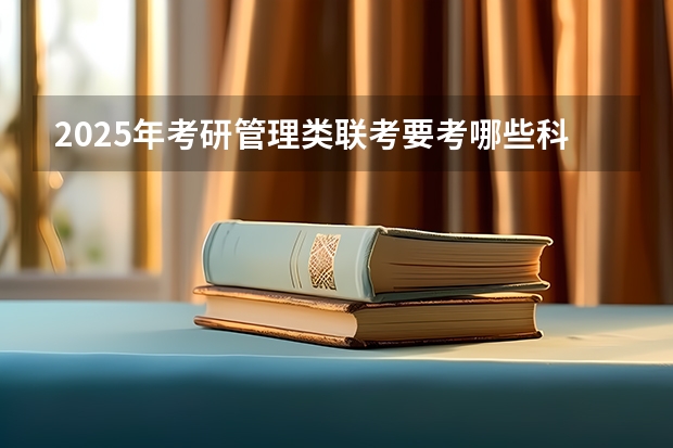 2025年考研管理类联考要考哪些科目
