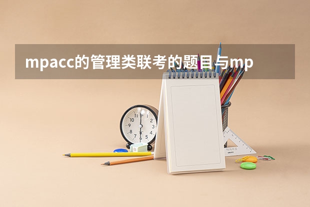 mpacc的管理类联考的题目与mpa的一样吗，考的题一样不一样？