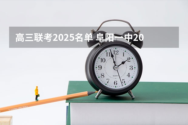 高三联考2025名单 阜阳一中2025届新高三年级举行“梦想启航，走进高三”誓师大会