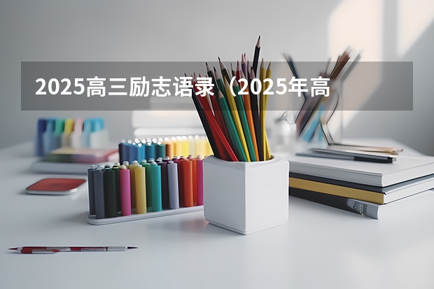2025高三励志语录（2025年高三一模考试时间）