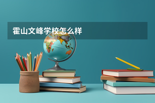 霍山文峰学校怎么样
