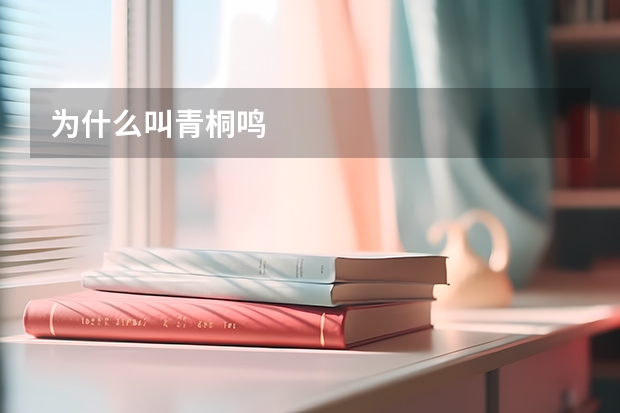 为什么叫青桐鸣