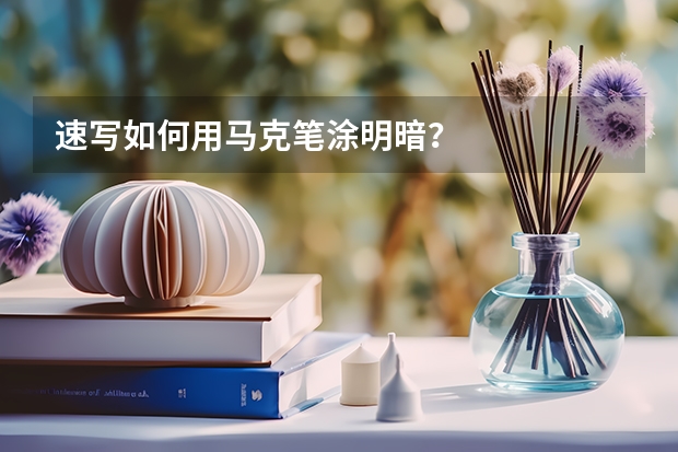 速写如何用马克笔涂明暗?