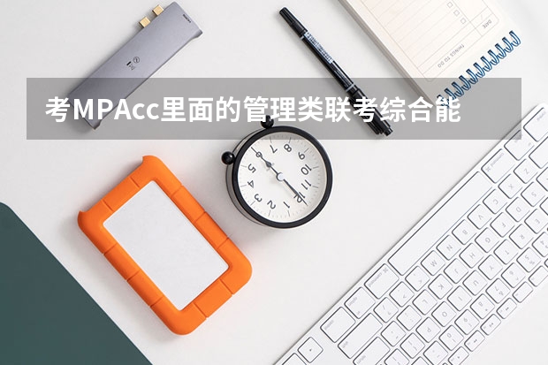 考MPAcc里面的管理类联考综合能力有什么参考书啊？需要怎么准备啊？