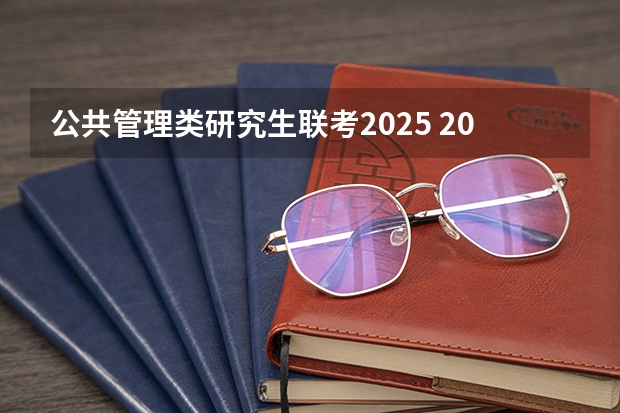 公共管理类研究生联考2025 2025年考研国家线划分的方式
