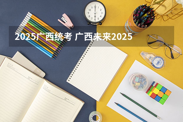 2025广西统考 广西未来2025重点发展的城市