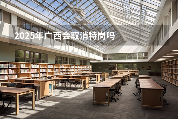 2025年广西会取消特岗吗