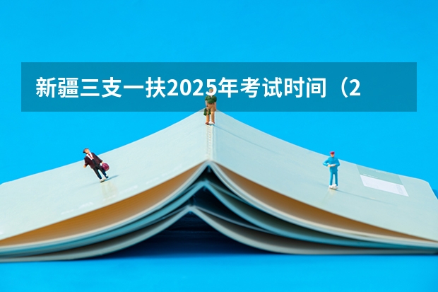新疆三支一扶2025年考试时间（2025年新疆节日放假时间表）