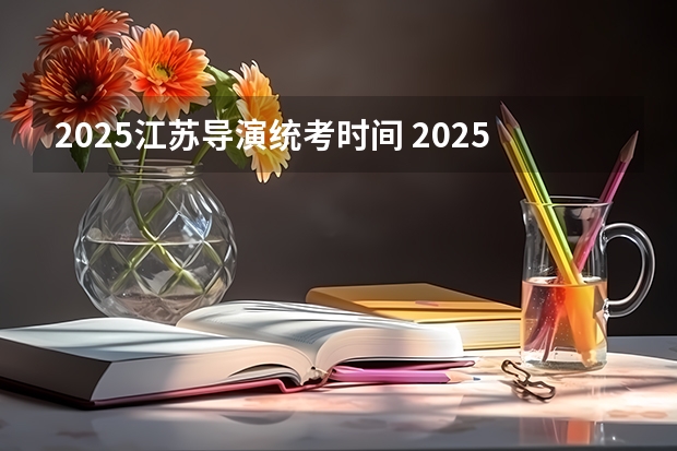 2025江苏导演统考时间 2025年元宵晚会总导演是谁