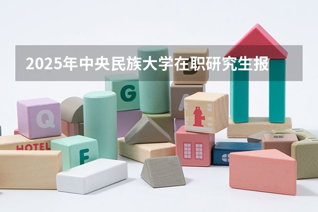2025年中央民族大学在职研究生报考条件（江苏最强双非，专硕仅初试程序设计一门课！江苏大学计算机考研考情分析！）