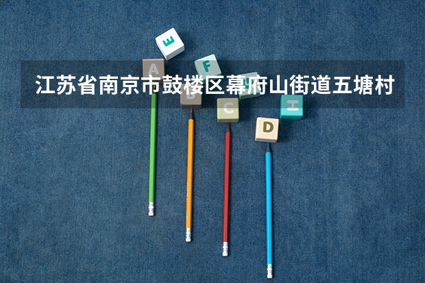 江苏省南京市鼓楼区幕府山街道五塘村会拆迁吗