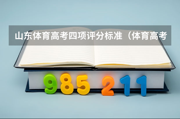 山东体育高考四项评分标准（体育高考占几分）