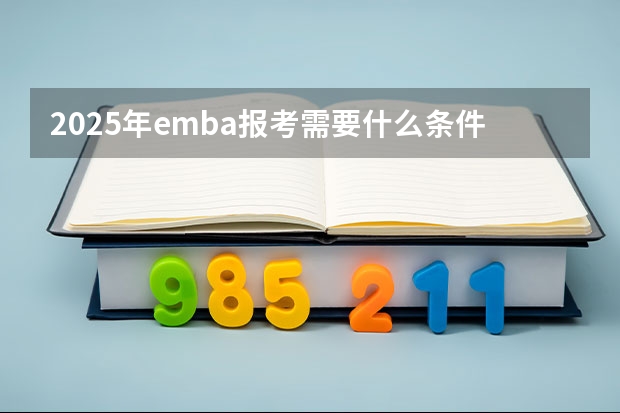 2025年emba报考需要什么条件要求
