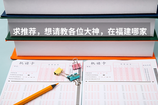 求推荐，想请教各位大神，在福建哪家美术艺考机构比较靠谱呢？