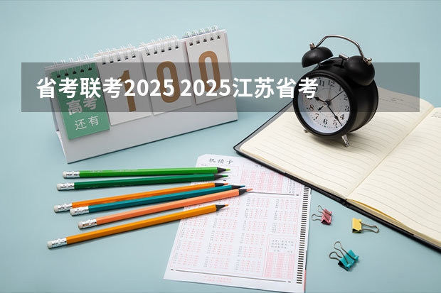 省考联考2025 2025江苏省考进面分数线